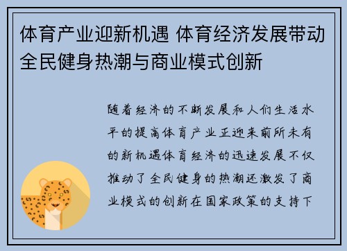 体育产业迎新机遇 体育经济发展带动全民健身热潮与商业模式创新