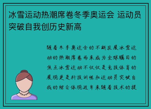冰雪运动热潮席卷冬季奥运会 运动员突破自我创历史新高