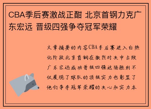 CBA季后赛激战正酣 北京首钢力克广东宏远 晋级四强争夺冠军荣耀