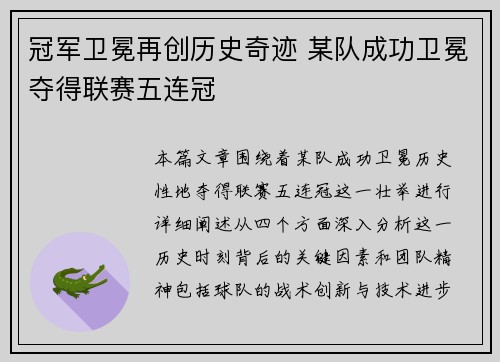 冠军卫冕再创历史奇迹 某队成功卫冕夺得联赛五连冠