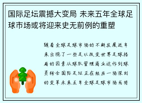 国际足坛震撼大变局 未来五年全球足球市场或将迎来史无前例的重塑