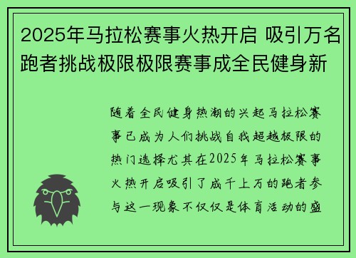 2025年马拉松赛事火热开启 吸引万名跑者挑战极限极限赛事成全民健身新亮点