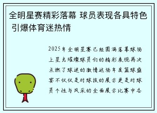 全明星赛精彩落幕 球员表现各具特色 引爆体育迷热情