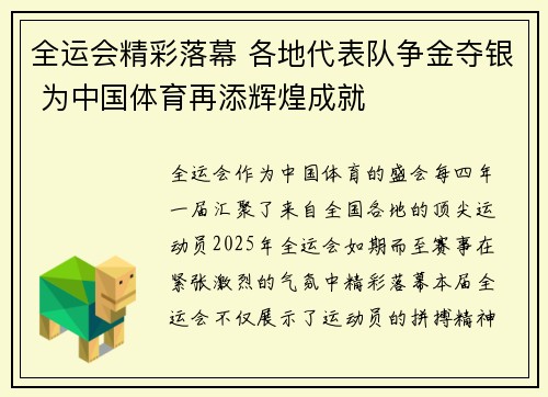 全运会精彩落幕 各地代表队争金夺银 为中国体育再添辉煌成就