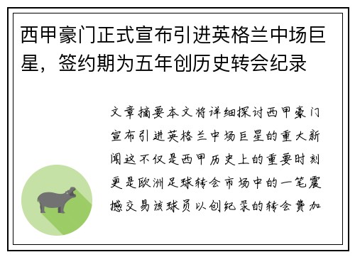 西甲豪门正式宣布引进英格兰中场巨星，签约期为五年创历史转会纪录