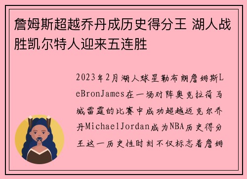 詹姆斯超越乔丹成历史得分王 湖人战胜凯尔特人迎来五连胜