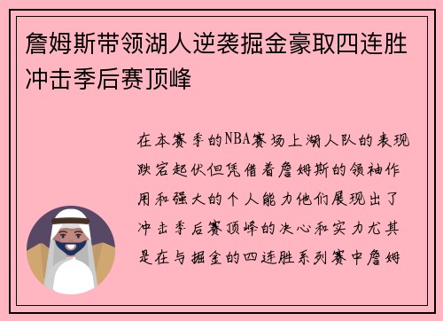 詹姆斯带领湖人逆袭掘金豪取四连胜冲击季后赛顶峰