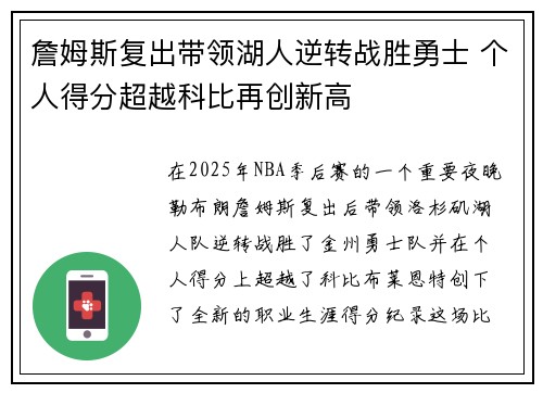 詹姆斯复出带领湖人逆转战胜勇士 个人得分超越科比再创新高