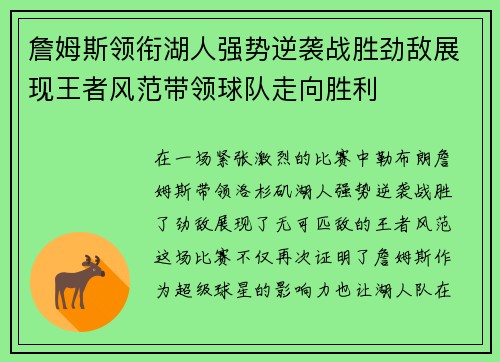 詹姆斯领衔湖人强势逆袭战胜劲敌展现王者风范带领球队走向胜利