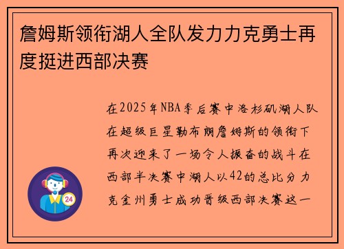 詹姆斯领衔湖人全队发力力克勇士再度挺进西部决赛
