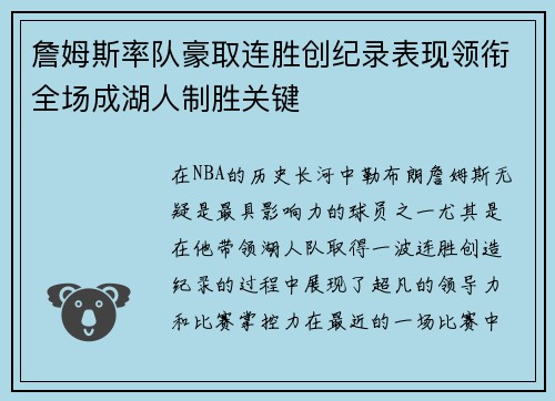 詹姆斯率队豪取连胜创纪录表现领衔全场成湖人制胜关键