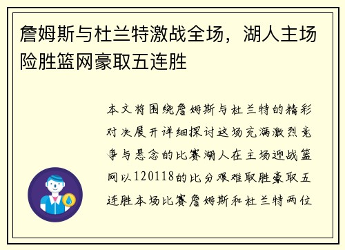 詹姆斯与杜兰特激战全场，湖人主场险胜篮网豪取五连胜