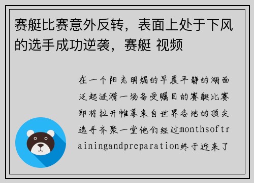 赛艇比赛意外反转，表面上处于下风的选手成功逆袭，赛艇 视频
