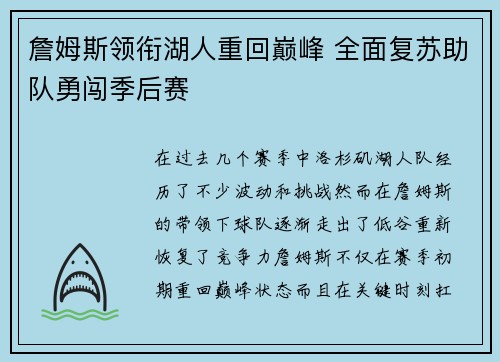 詹姆斯领衔湖人重回巅峰 全面复苏助队勇闯季后赛