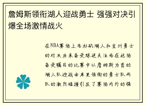 詹姆斯领衔湖人迎战勇士 强强对决引爆全场激情战火
