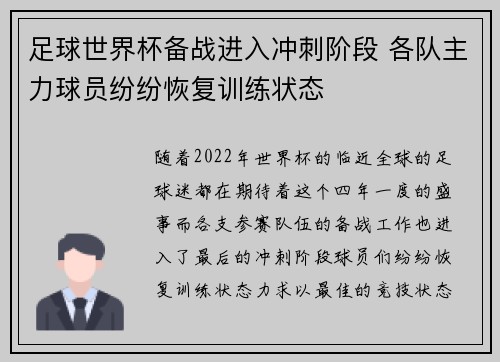 足球世界杯备战进入冲刺阶段 各队主力球员纷纷恢复训练状态