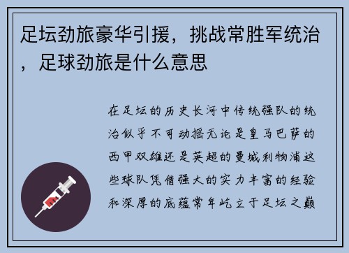 足坛劲旅豪华引援，挑战常胜军统治，足球劲旅是什么意思