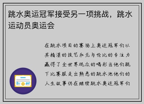 跳水奥运冠军接受另一项挑战，跳水运动员奥运会