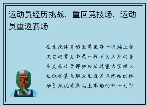 运动员经历挑战，重回竞技场，运动员重返赛场