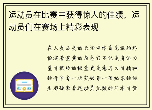 运动员在比赛中获得惊人的佳绩，运动员们在赛场上精彩表现