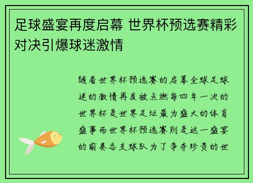 足球盛宴再度启幕 世界杯预选赛精彩对决引爆球迷激情