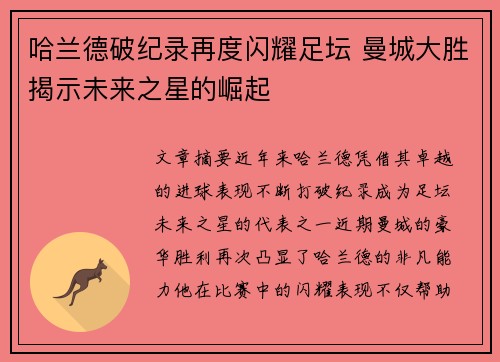 哈兰德破纪录再度闪耀足坛 曼城大胜揭示未来之星的崛起