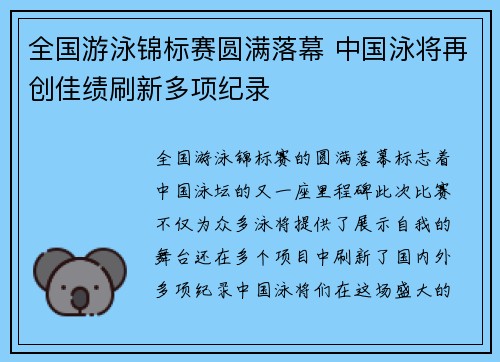 全国游泳锦标赛圆满落幕 中国泳将再创佳绩刷新多项纪录