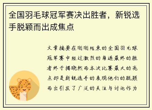全国羽毛球冠军赛决出胜者，新锐选手脱颖而出成焦点