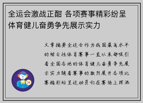 全运会激战正酣 各项赛事精彩纷呈 体育健儿奋勇争先展示实力