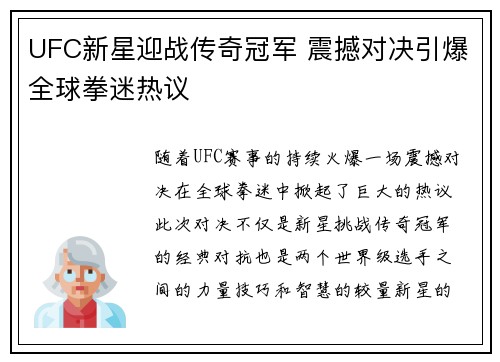 UFC新星迎战传奇冠军 震撼对决引爆全球拳迷热议