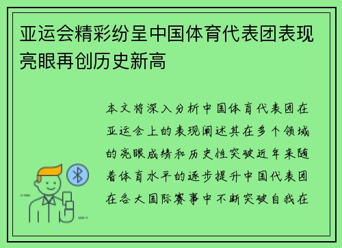 亚运会精彩纷呈中国体育代表团表现亮眼再创历史新高