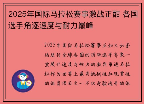 2025年国际马拉松赛事激战正酣 各国选手角逐速度与耐力巅峰