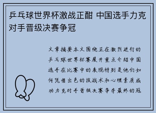 乒乓球世界杯激战正酣 中国选手力克对手晋级决赛争冠