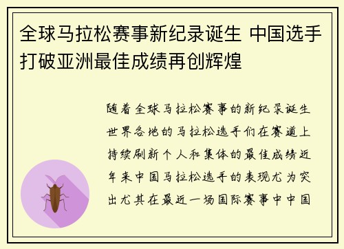 全球马拉松赛事新纪录诞生 中国选手打破亚洲最佳成绩再创辉煌