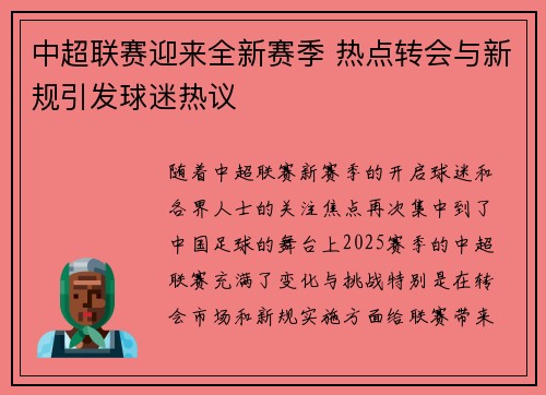 中超联赛迎来全新赛季 热点转会与新规引发球迷热议