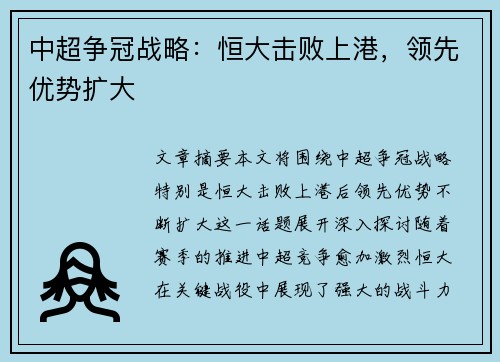 中超争冠战略：恒大击败上港，领先优势扩大
