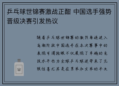 乒乓球世锦赛激战正酣 中国选手强势晋级决赛引发热议