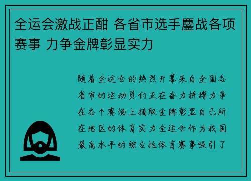 全运会激战正酣 各省市选手鏖战各项赛事 力争金牌彰显实力