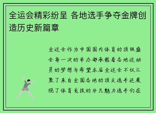 全运会精彩纷呈 各地选手争夺金牌创造历史新篇章