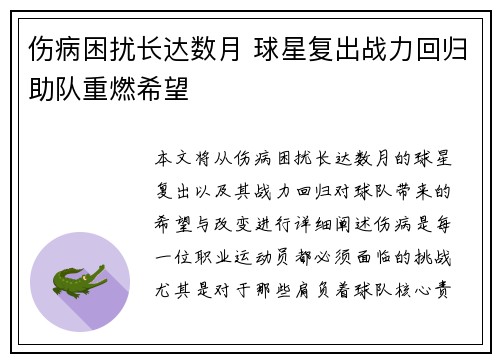 伤病困扰长达数月 球星复出战力回归助队重燃希望
