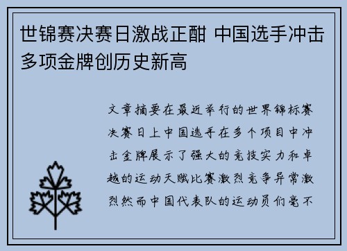 世锦赛决赛日激战正酣 中国选手冲击多项金牌创历史新高