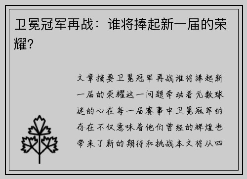 卫冕冠军再战：谁将捧起新一届的荣耀？