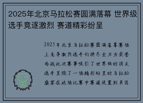 2025年北京马拉松赛圆满落幕 世界级选手竞逐激烈 赛道精彩纷呈