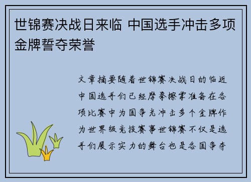 世锦赛决战日来临 中国选手冲击多项金牌誓夺荣誉