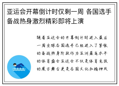 亚运会开幕倒计时仅剩一周 各国选手备战热身激烈精彩即将上演