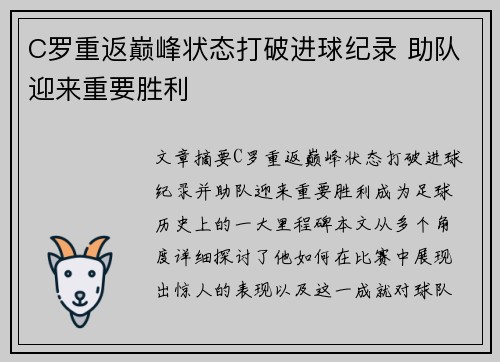 C罗重返巅峰状态打破进球纪录 助队迎来重要胜利