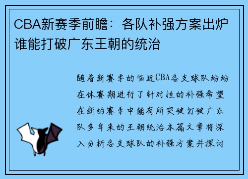 CBA新赛季前瞻：各队补强方案出炉 谁能打破广东王朝的统治