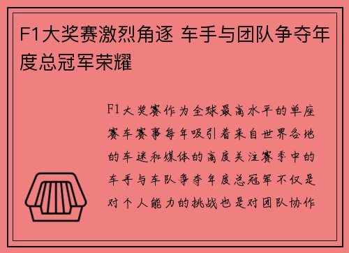 F1大奖赛激烈角逐 车手与团队争夺年度总冠军荣耀