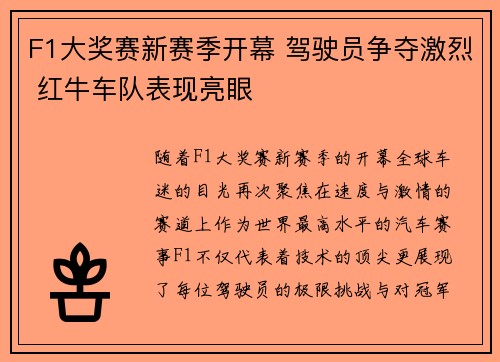 F1大奖赛新赛季开幕 驾驶员争夺激烈 红牛车队表现亮眼