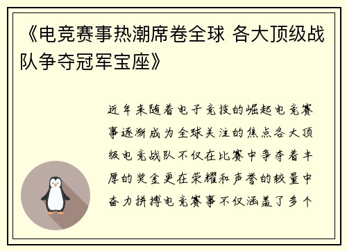 《电竞赛事热潮席卷全球 各大顶级战队争夺冠军宝座》